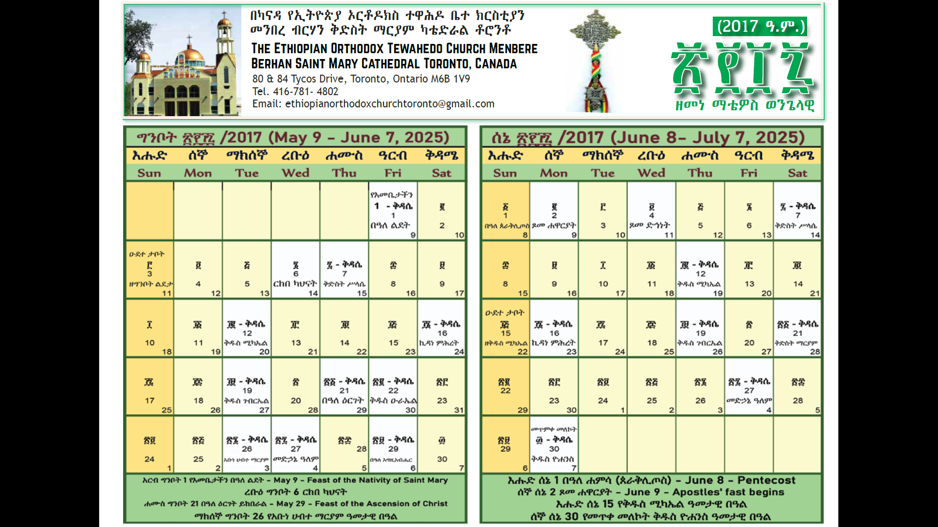 Calendar Ethiopian Orthodox Tewahedo Church Menbere Berhan Kidest Mariam St Mary Cathedral In Toronto Calendar Ethiopian Orthodox Tewahedo Church Menbere Berhan Kidest Mariam St Mary Cathedral In Toronto
