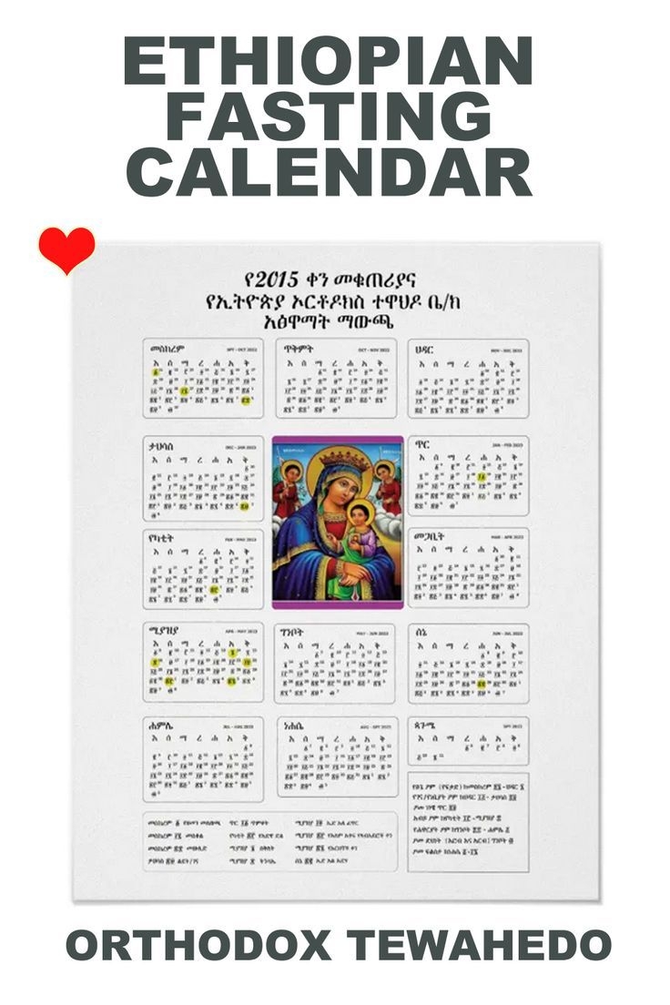 Ethiopian Orthodox Fasting Calendar In Amharic Ethiopian Orthodox Fasting Calendar In Amharic