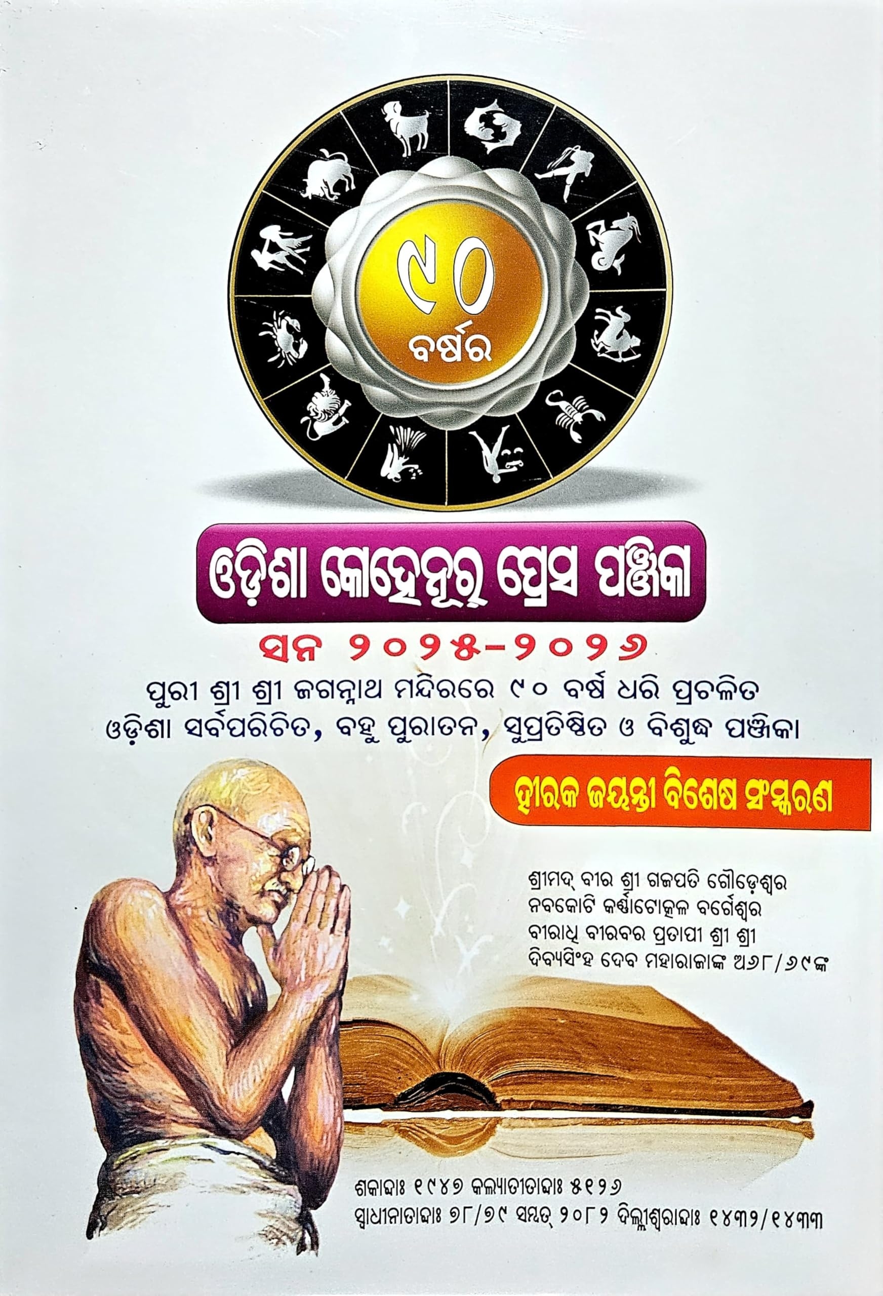 Odisha Kohinoor Press Khadiratna Panjika BiG Size 2025 2026 Odia Calendar Almanac Sri Jagannath Mandir Panchang Hindu Astrology Festival Dates ODISHA KOHINOOR PRESS PANJIKA Amazon in Books Odisha Kohinoor Press Khadiratna Panjika BiG Size 2025 2026 Odia Calendar Almanac Sri Jagannath Mandir Panchang Hindu Astrology Festival Dates ODISHA KOHINOOR PRESS PANJIKA Amazon in Books